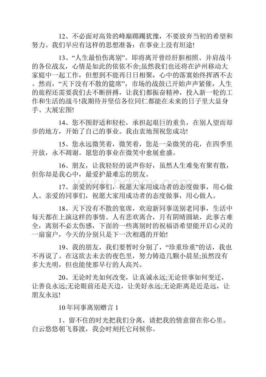 10年同事离别赠言80句.docx_第2页