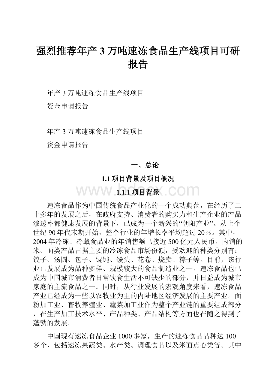 强烈推荐年产3万吨速冻食品生产线项目可研报告Word文档下载推荐.docx_第1页