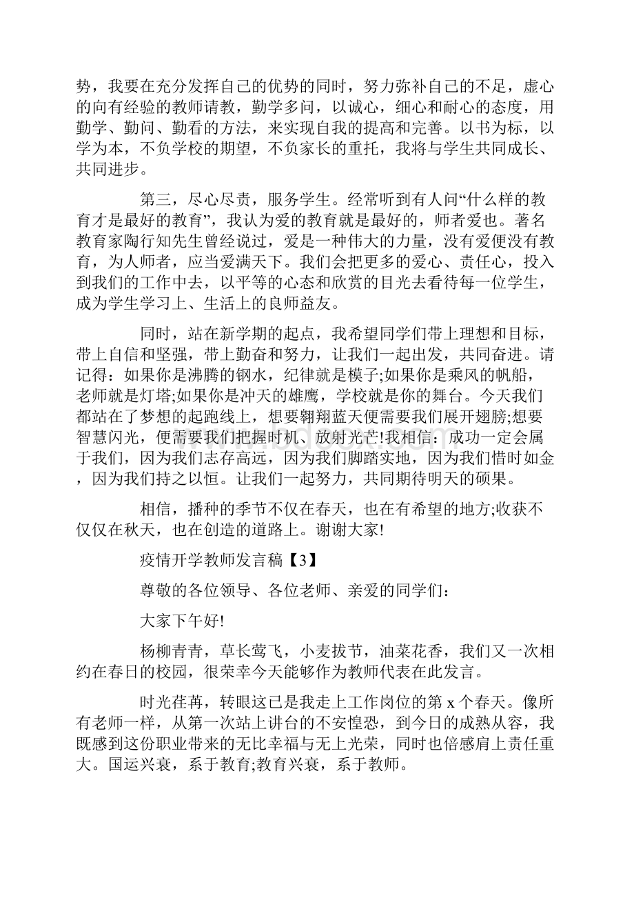 疫情开学教师代表发言稿范文五篇.docx_第3页