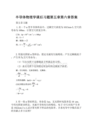 半导体物理学课后习题第五章第六章答案Word文件下载.docx