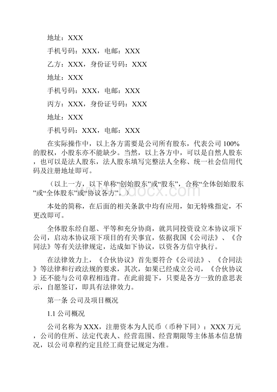 合伙协议股权划分标准版.docx_第2页