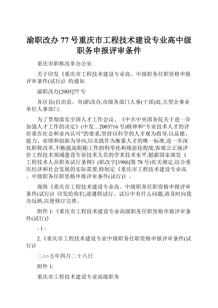 渝职改办77号重庆市工程技术建设专业高中级职务申报评审条件.docx