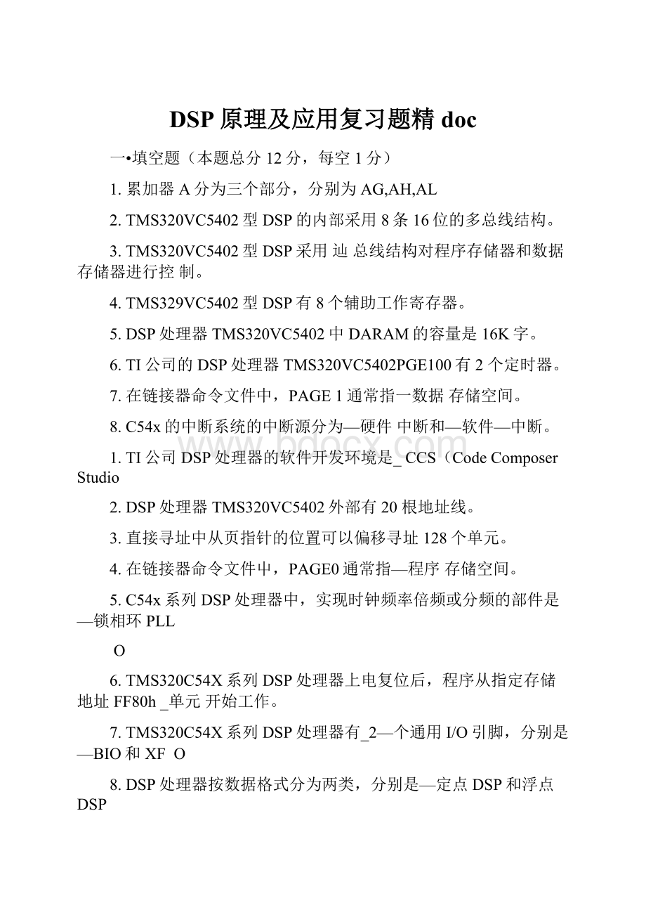 DSP原理及应用复习题精doc.docx_第1页