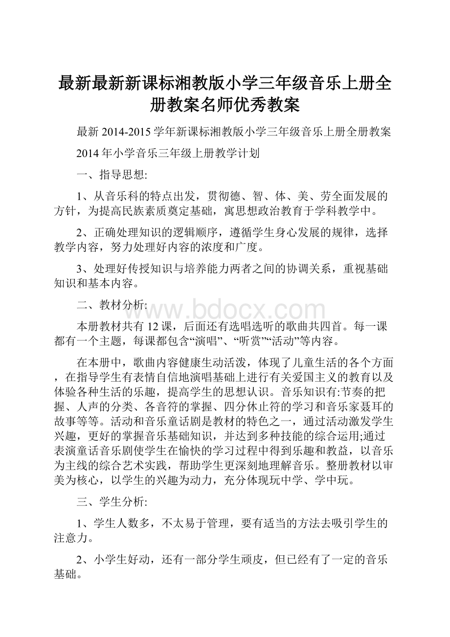 最新最新新课标湘教版小学三年级音乐上册全册教案名师优秀教案.docx