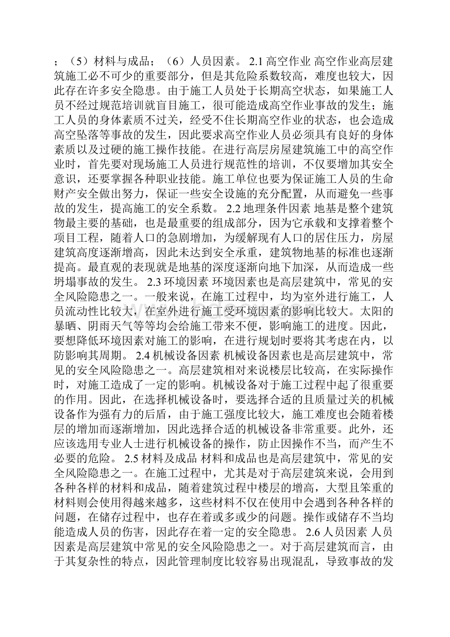 建筑工程施工安全问题探讨9篇Word格式文档下载.docx_第2页