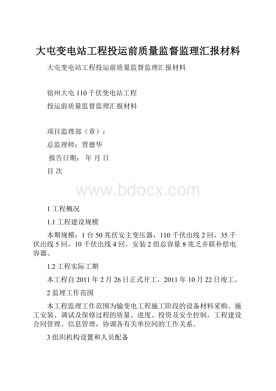 大屯变电站工程投运前质量监督监理汇报材料.docx