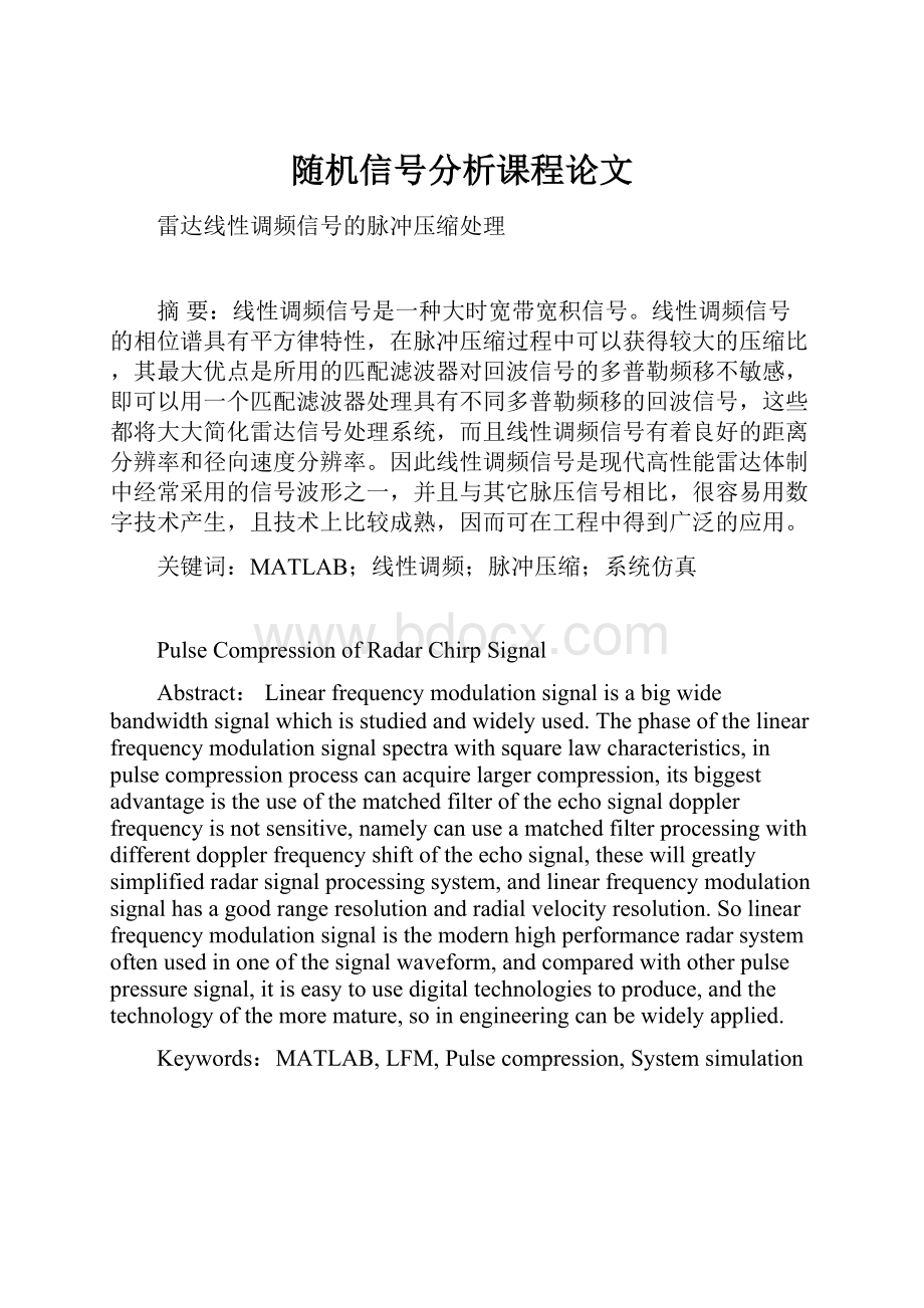 随机信号分析课程论文文档格式.docx