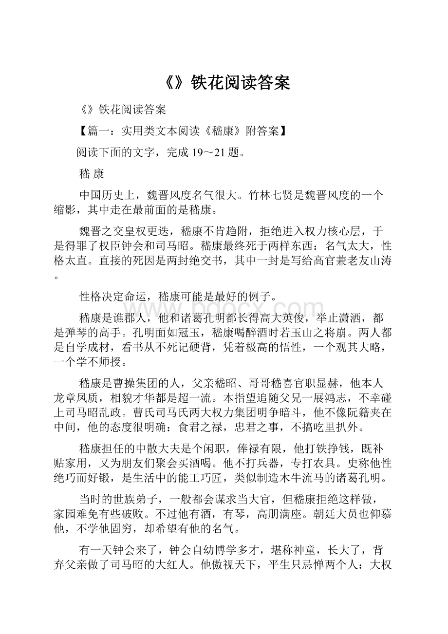 《》铁花阅读答案Word文件下载.docx_第1页