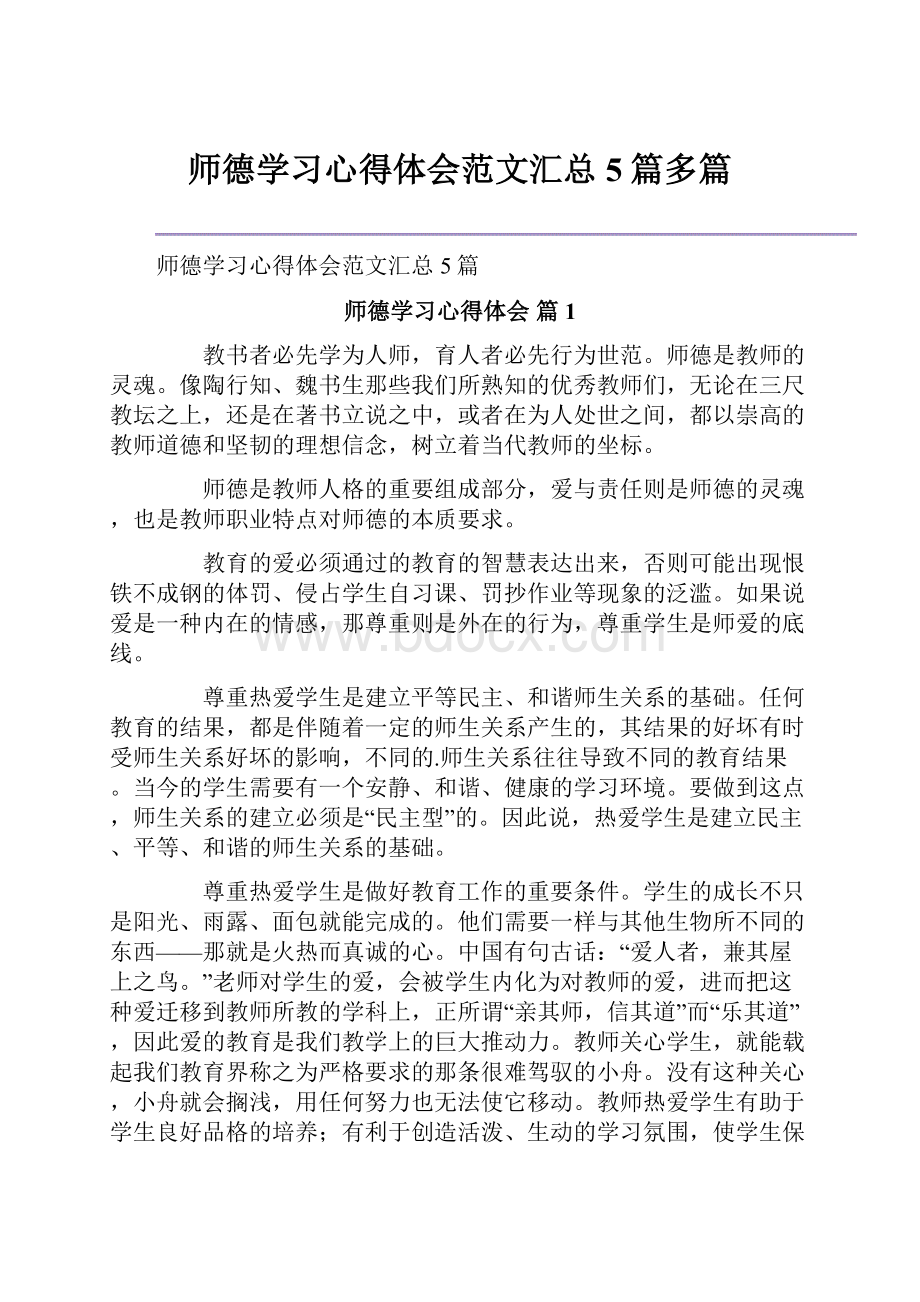 师德学习心得体会范文汇总5篇多篇.docx_第1页