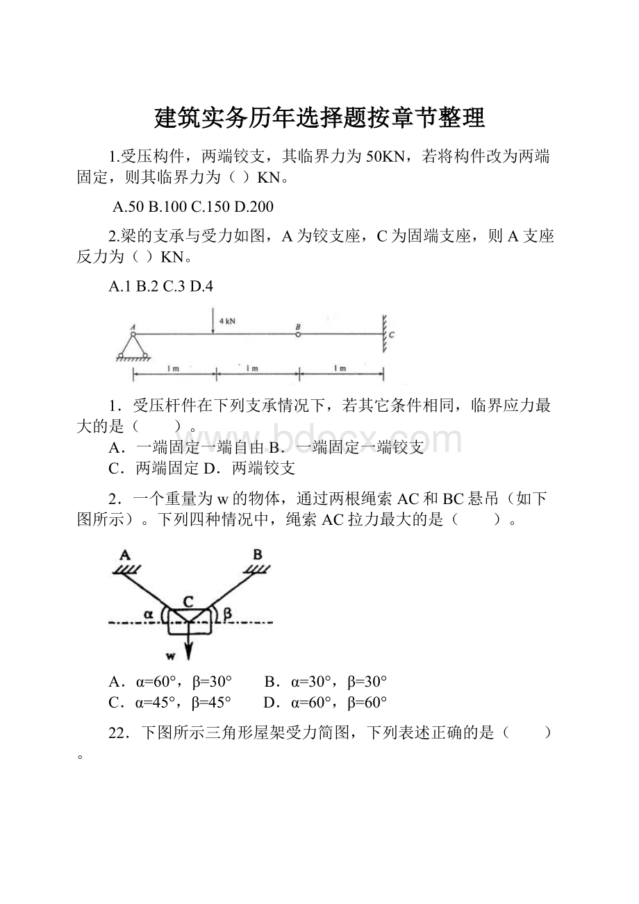 建筑实务历年选择题按章节整理.docx_第1页