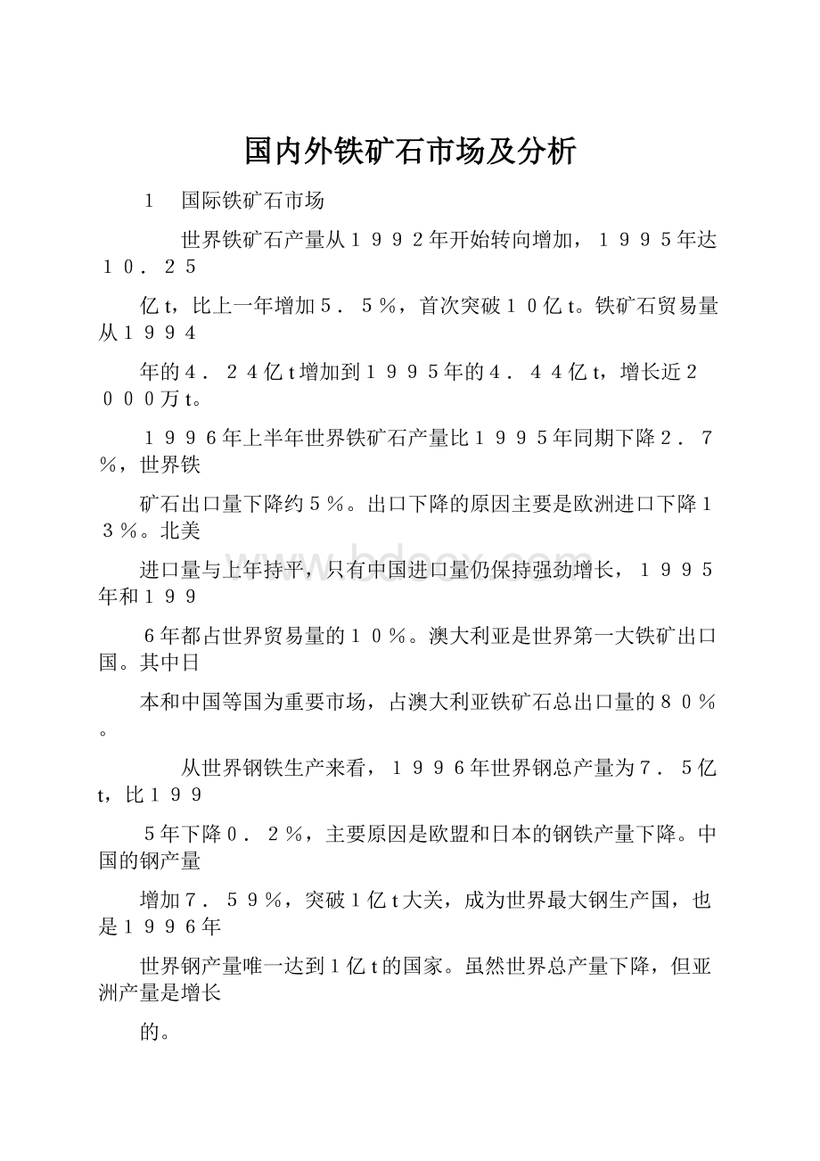 国内外铁矿石市场及分析.docx_第1页