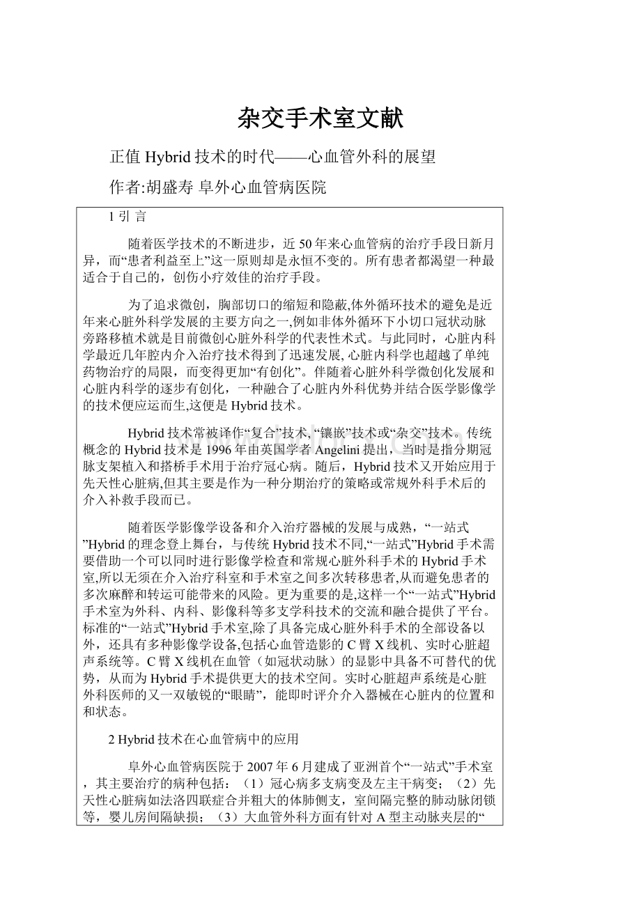 杂交手术室文献Word格式文档下载.docx