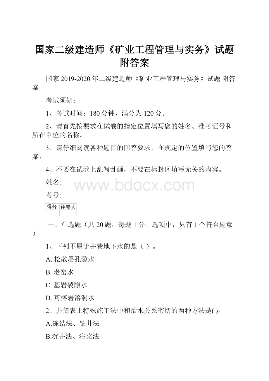 国家二级建造师《矿业工程管理与实务》试题 附答案Word格式.docx_第1页