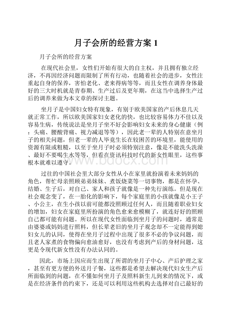 月子会所的经营方案1.docx_第1页