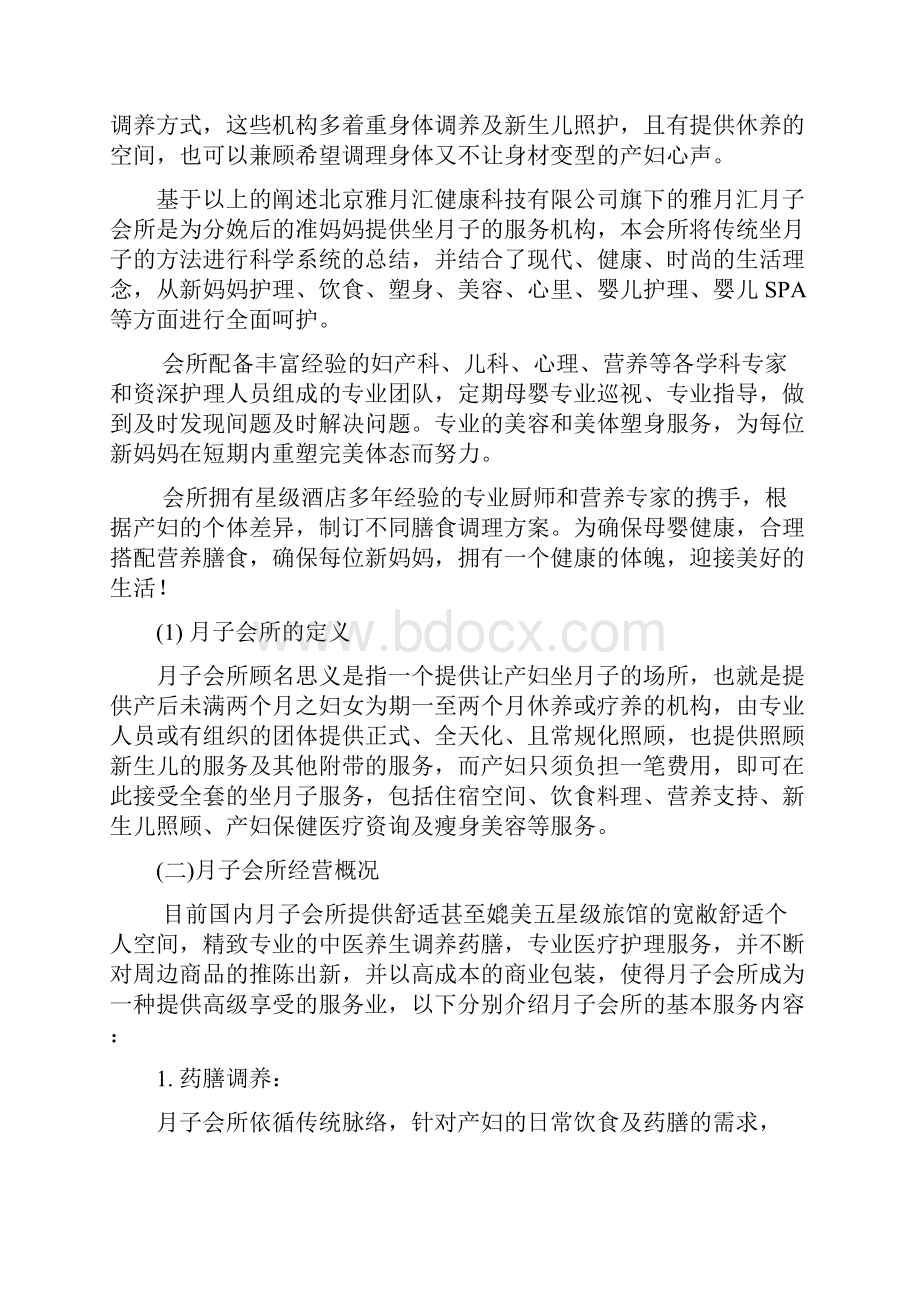 月子会所的经营方案1.docx_第2页