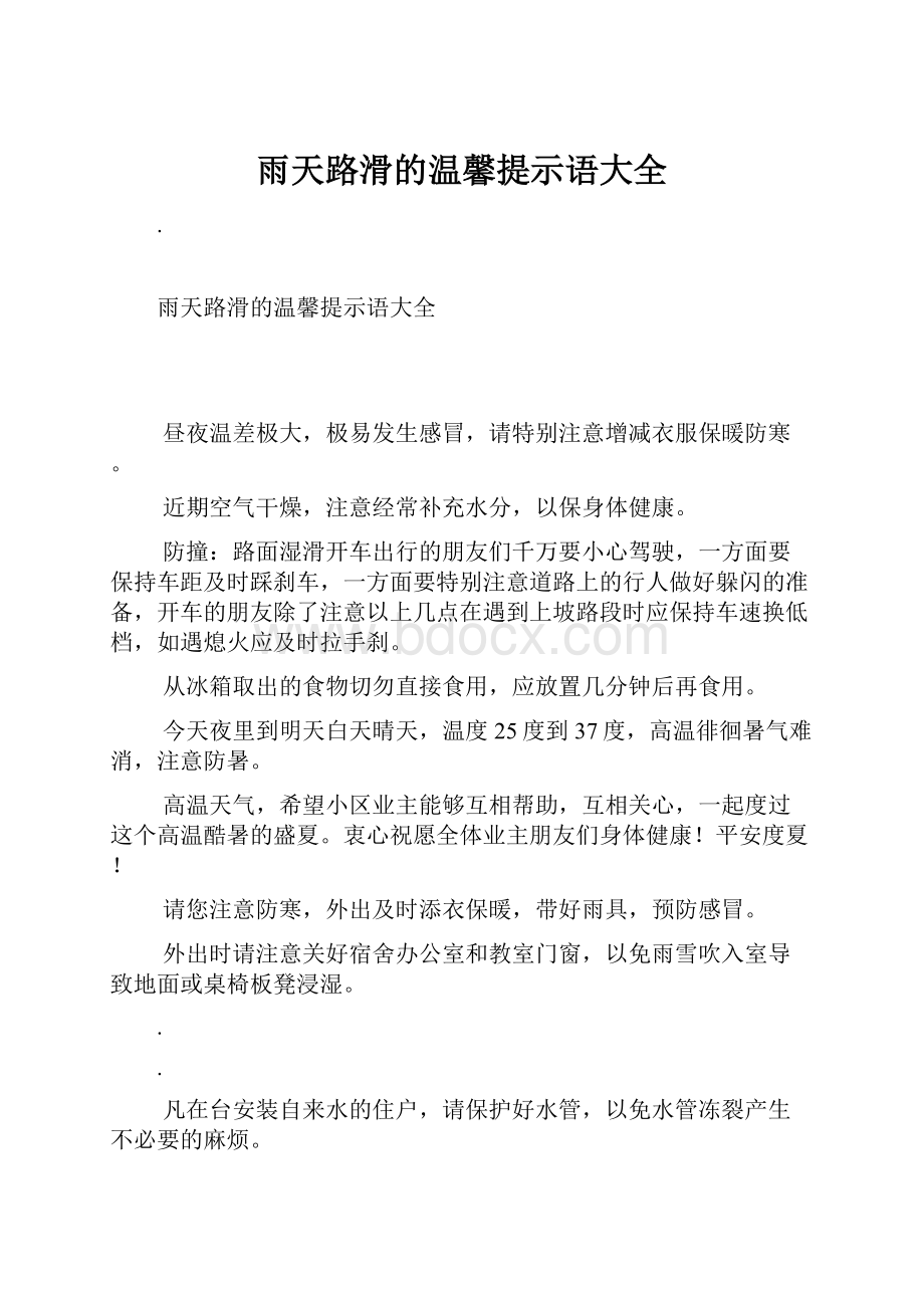 雨天路滑的温馨提示语大全.docx