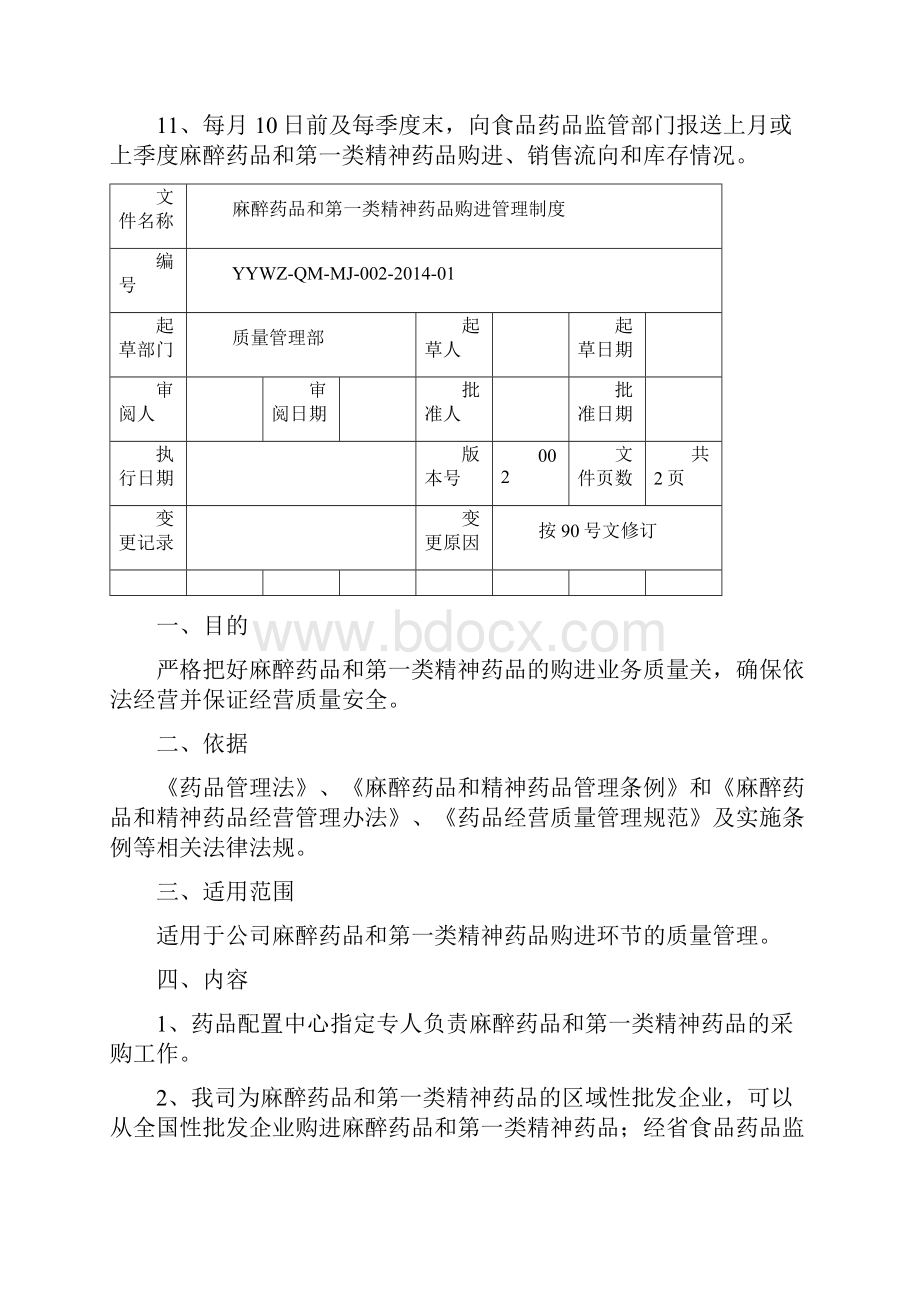 麻醉药品第一类精神药品质量管理制度.docx_第3页