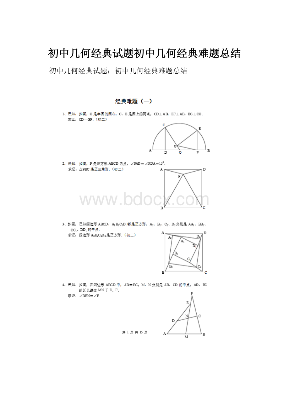 初中几何经典试题初中几何经典难题总结.docx