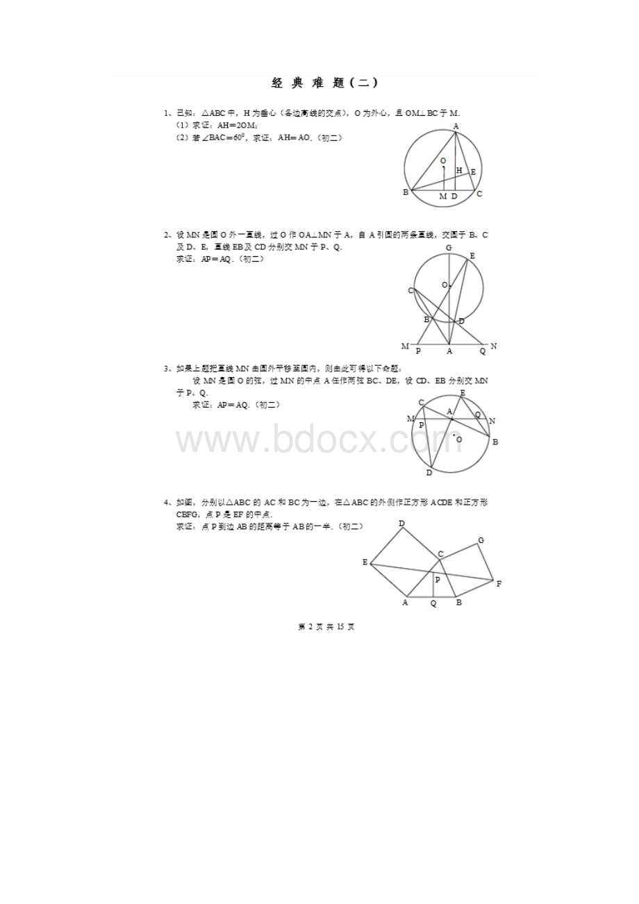 初中几何经典试题初中几何经典难题总结Word文档下载推荐.docx_第2页