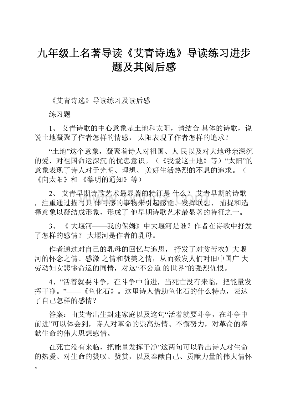 九年级上名著导读《艾青诗选》导读练习进步题及其阅后感.docx_第1页