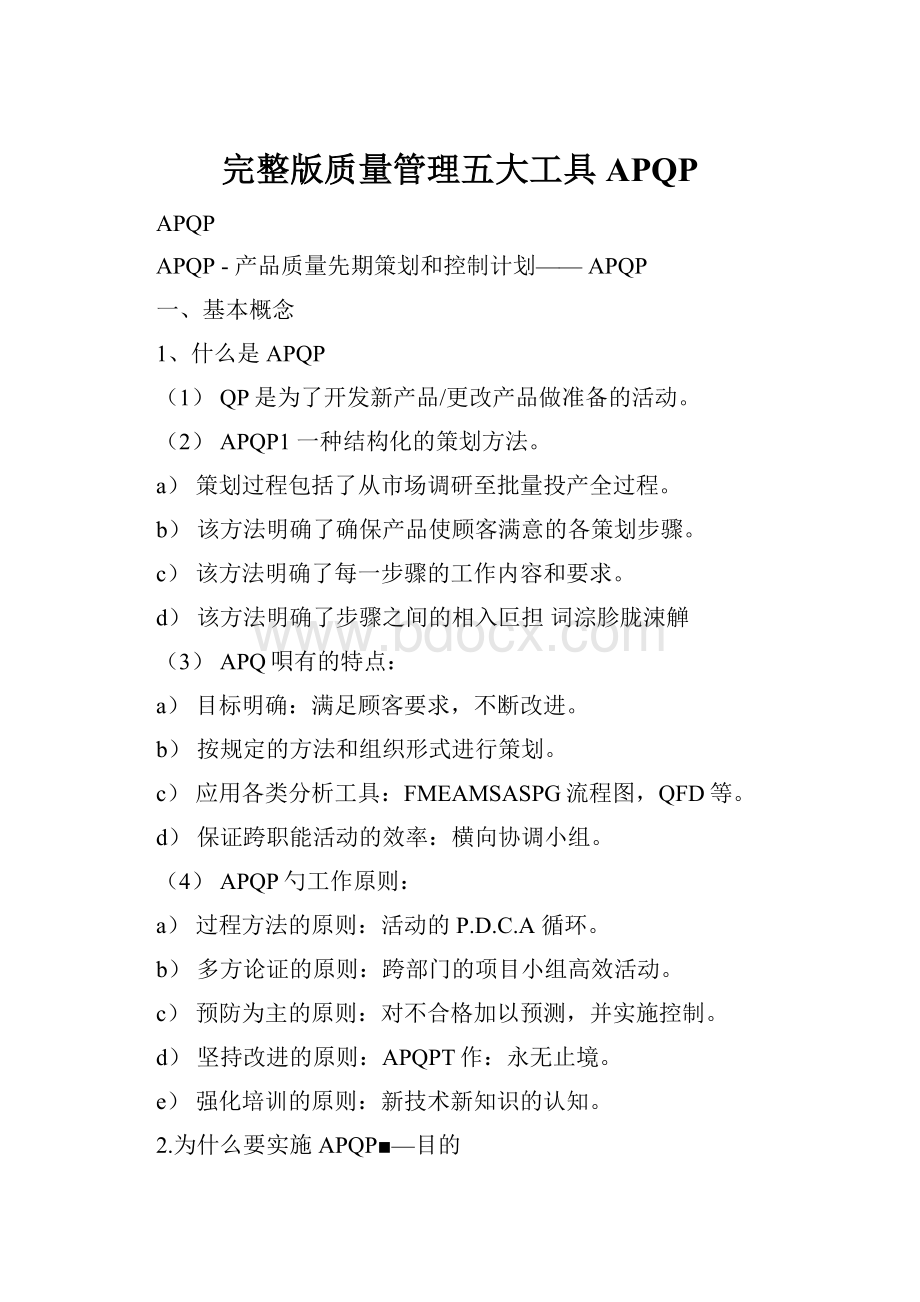 完整版质量管理五大工具APQP.docx_第1页