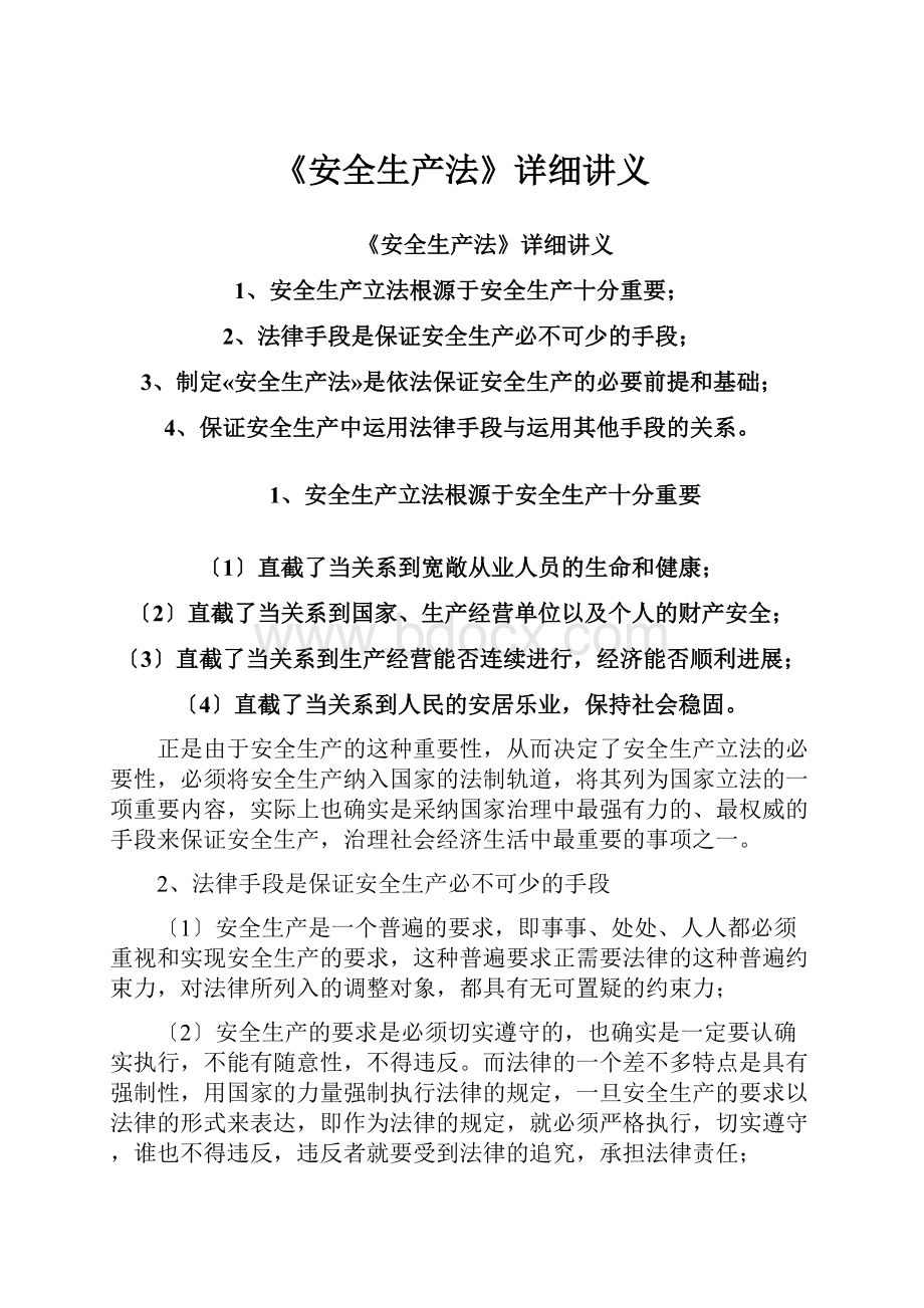 《安全生产法》详细讲义Word格式文档下载.docx_第1页