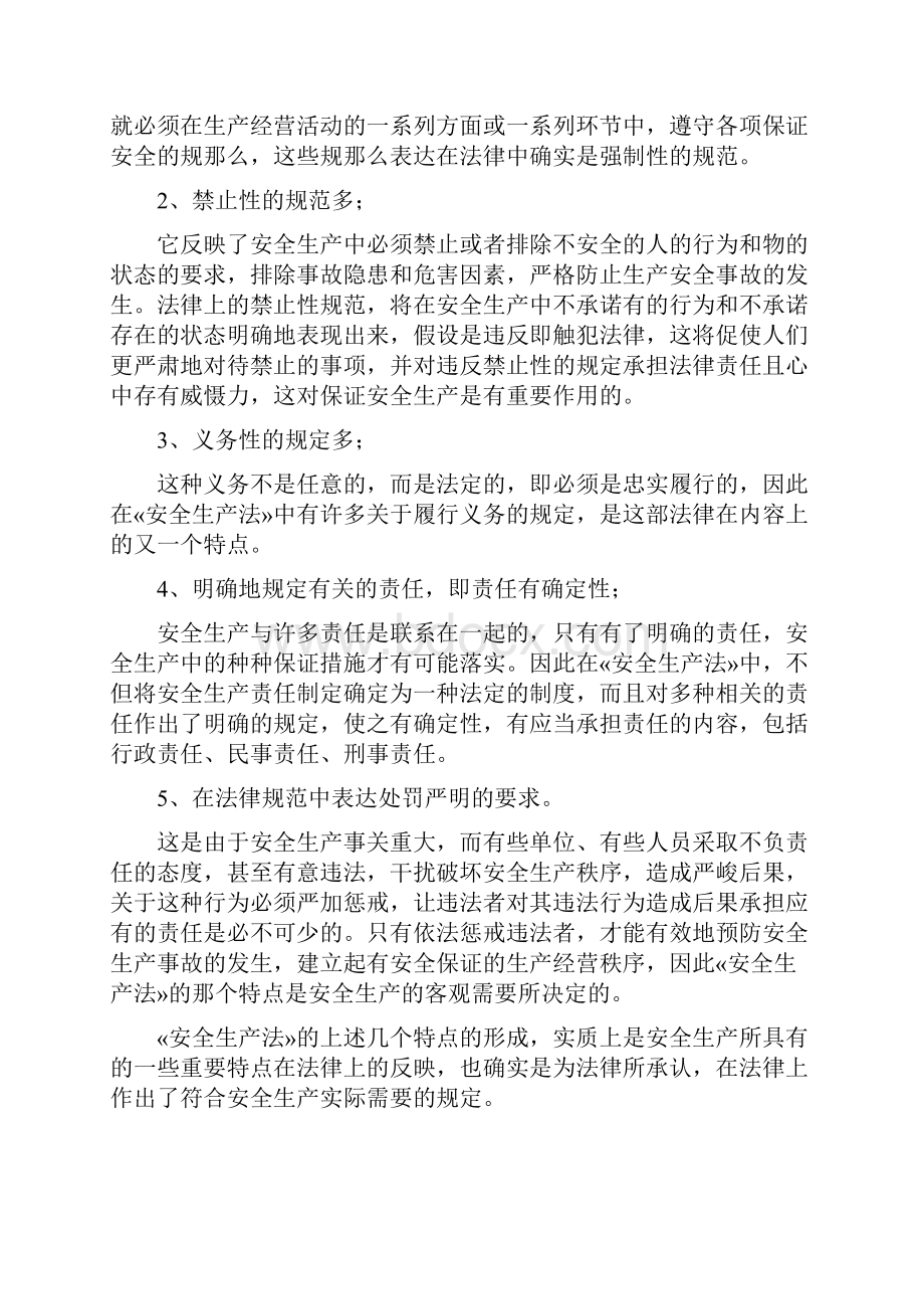 《安全生产法》详细讲义Word格式文档下载.docx_第3页