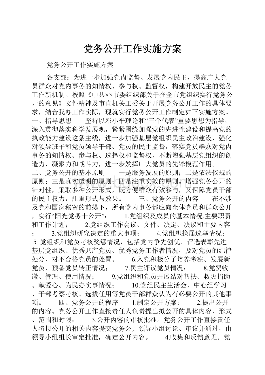 党务公开工作实施方案.docx_第1页