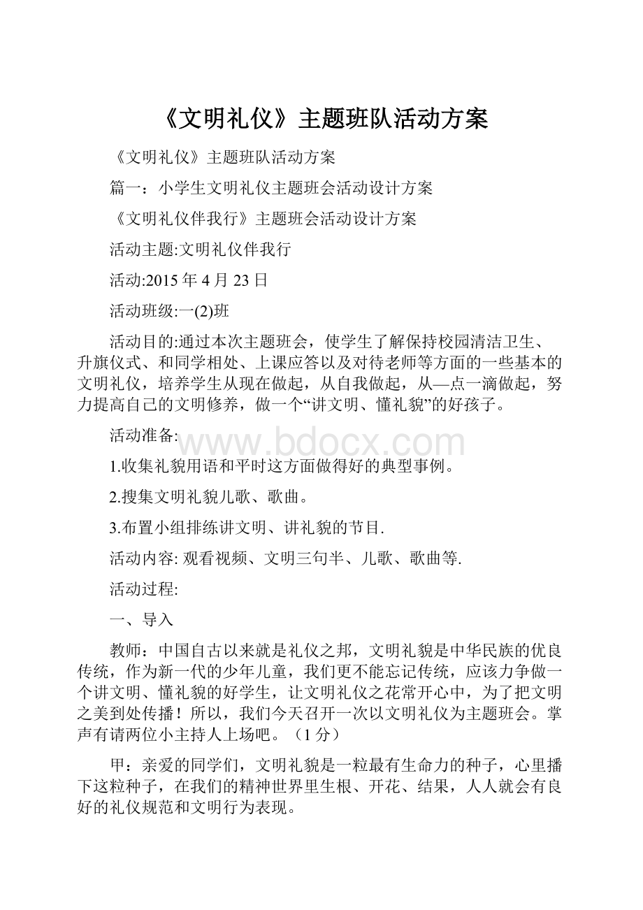 《文明礼仪》主题班队活动方案.docx