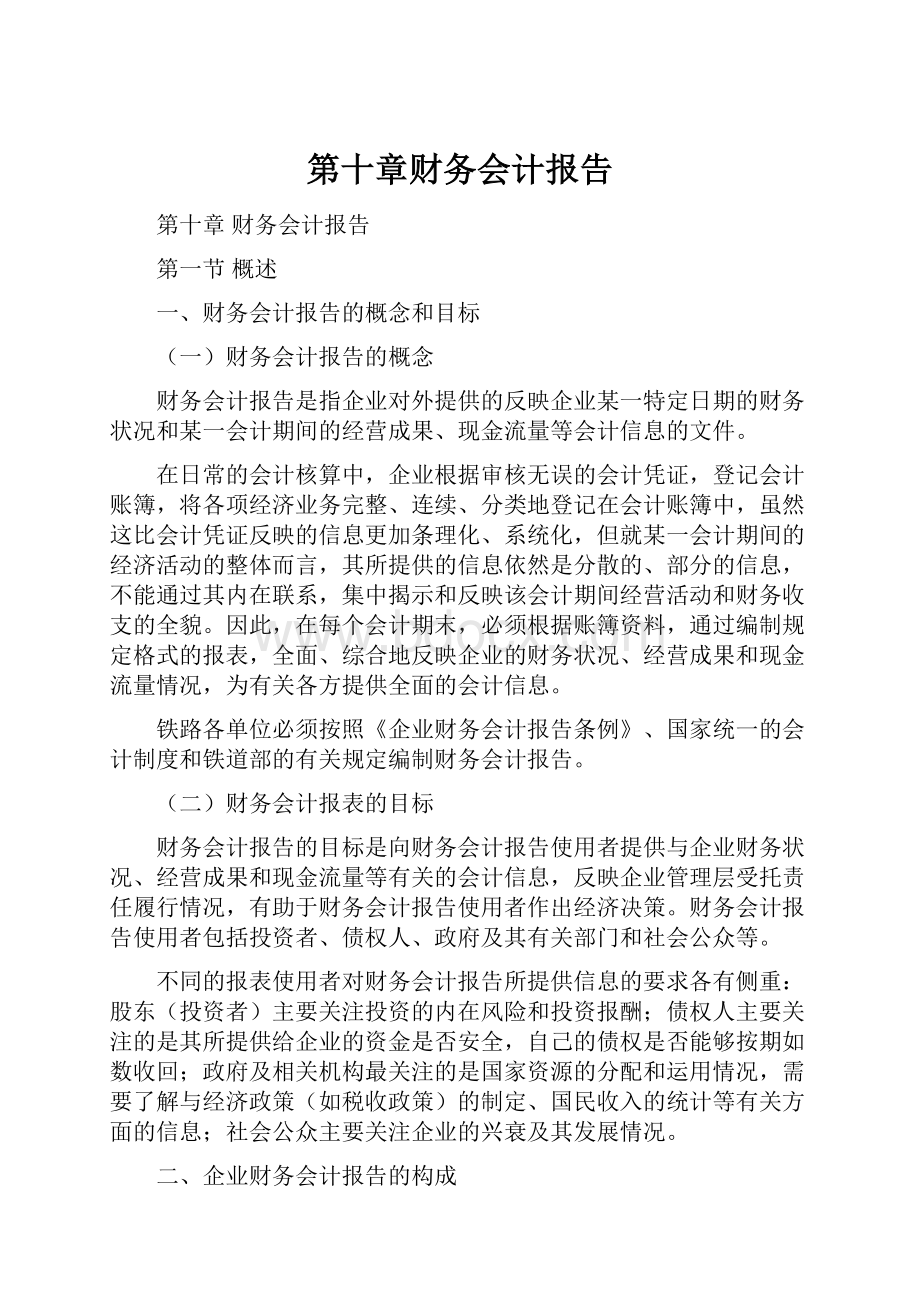 第十章财务会计报告.docx