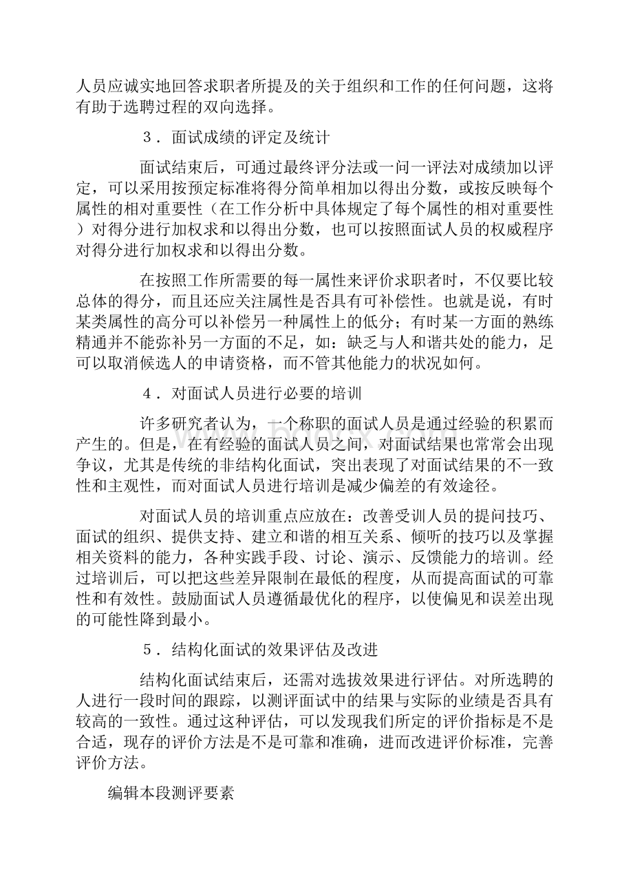 结构化面试不同于传统的面试法.docx_第2页