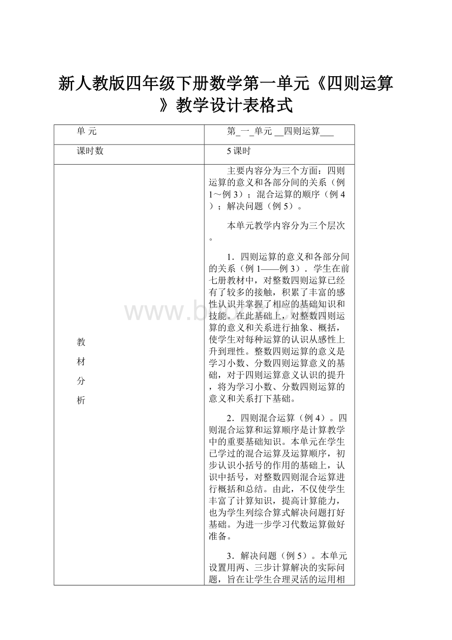 新人教版四年级下册数学第一单元《四则运算》教学设计表格式文档格式.docx