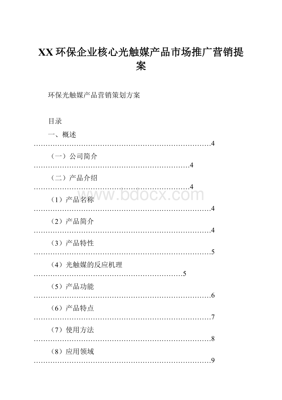 XX环保企业核心光触媒产品市场推广营销提案.docx_第1页