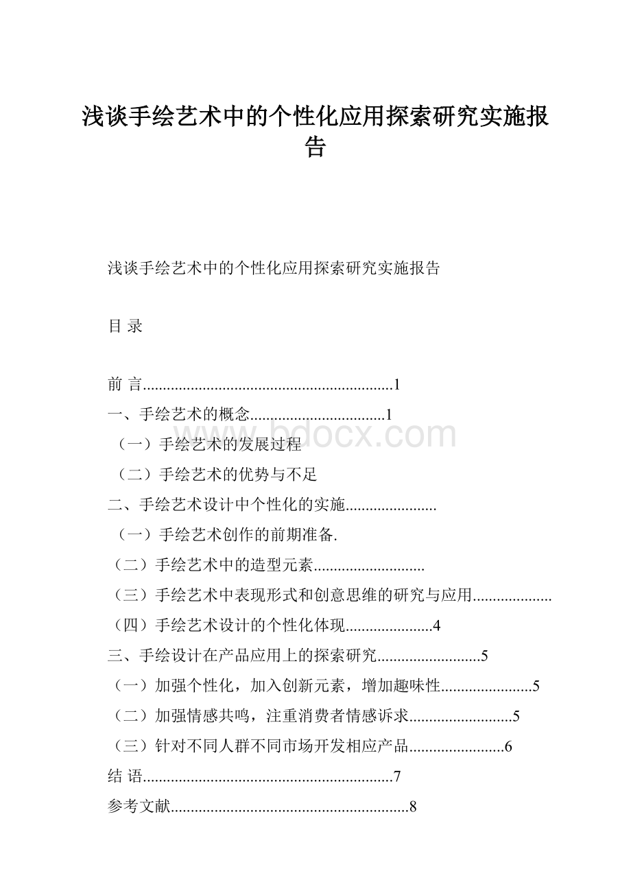 浅谈手绘艺术中的个性化应用探索研究实施报告.docx