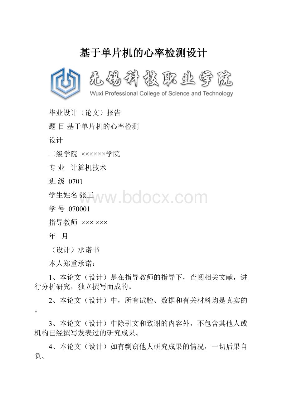 基于单片机的心率检测设计.docx_第1页