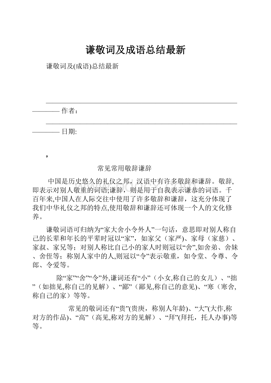 谦敬词及成语总结最新.docx