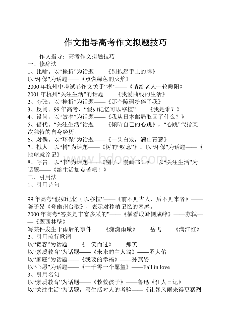 作文指导高考作文拟题技巧文档格式.docx