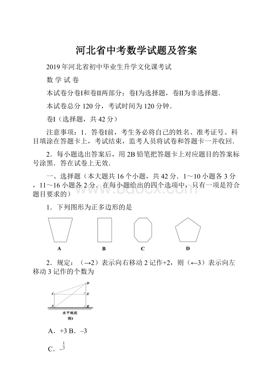 河北省中考数学试题及答案Word文档下载推荐.docx