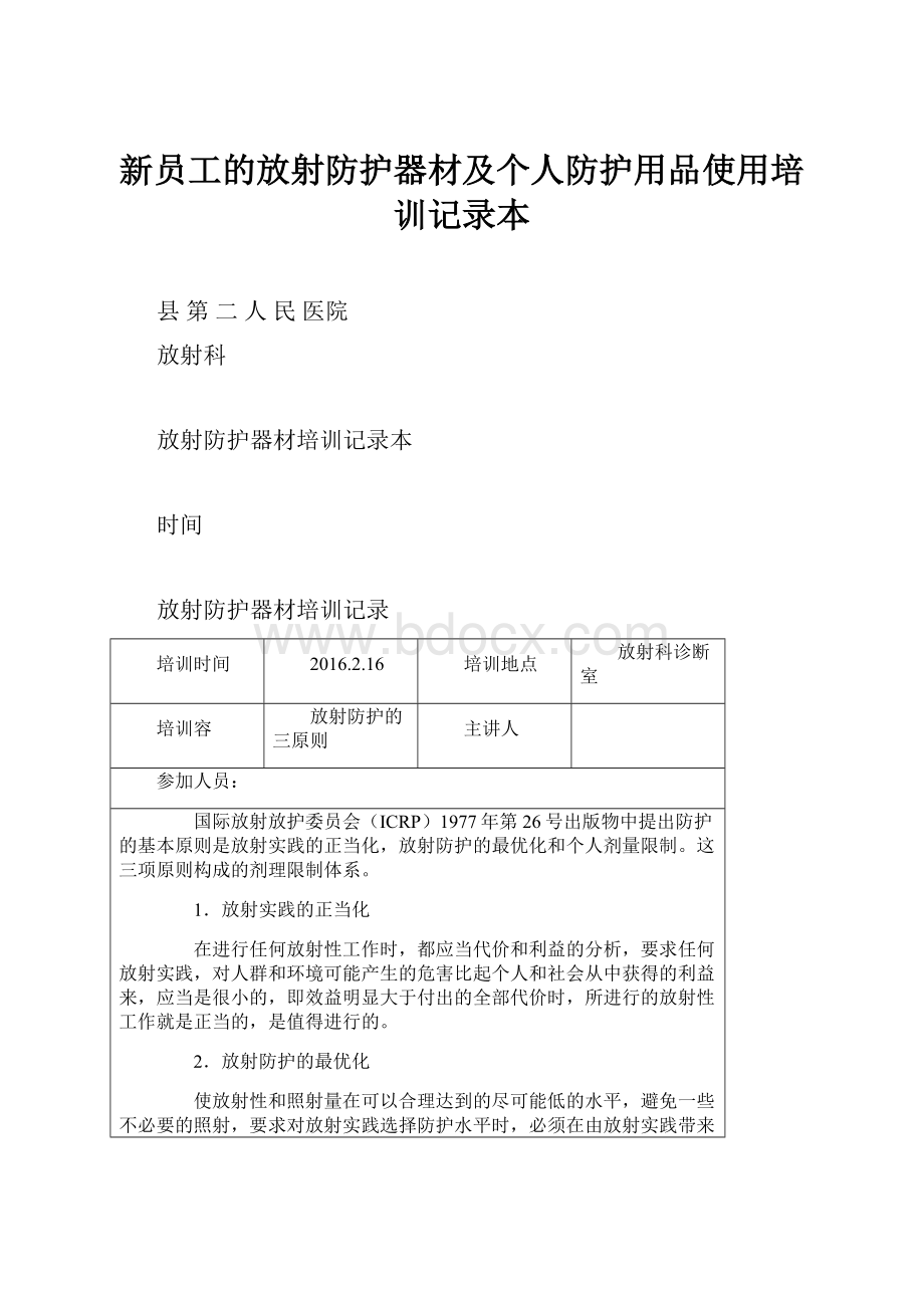 新员工的放射防护器材及个人防护用品使用培训记录本Word下载.docx_第1页