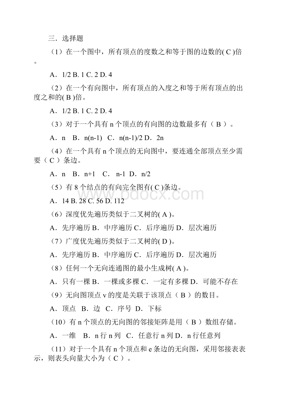 数据结构单元练习8Word文档格式.docx_第3页