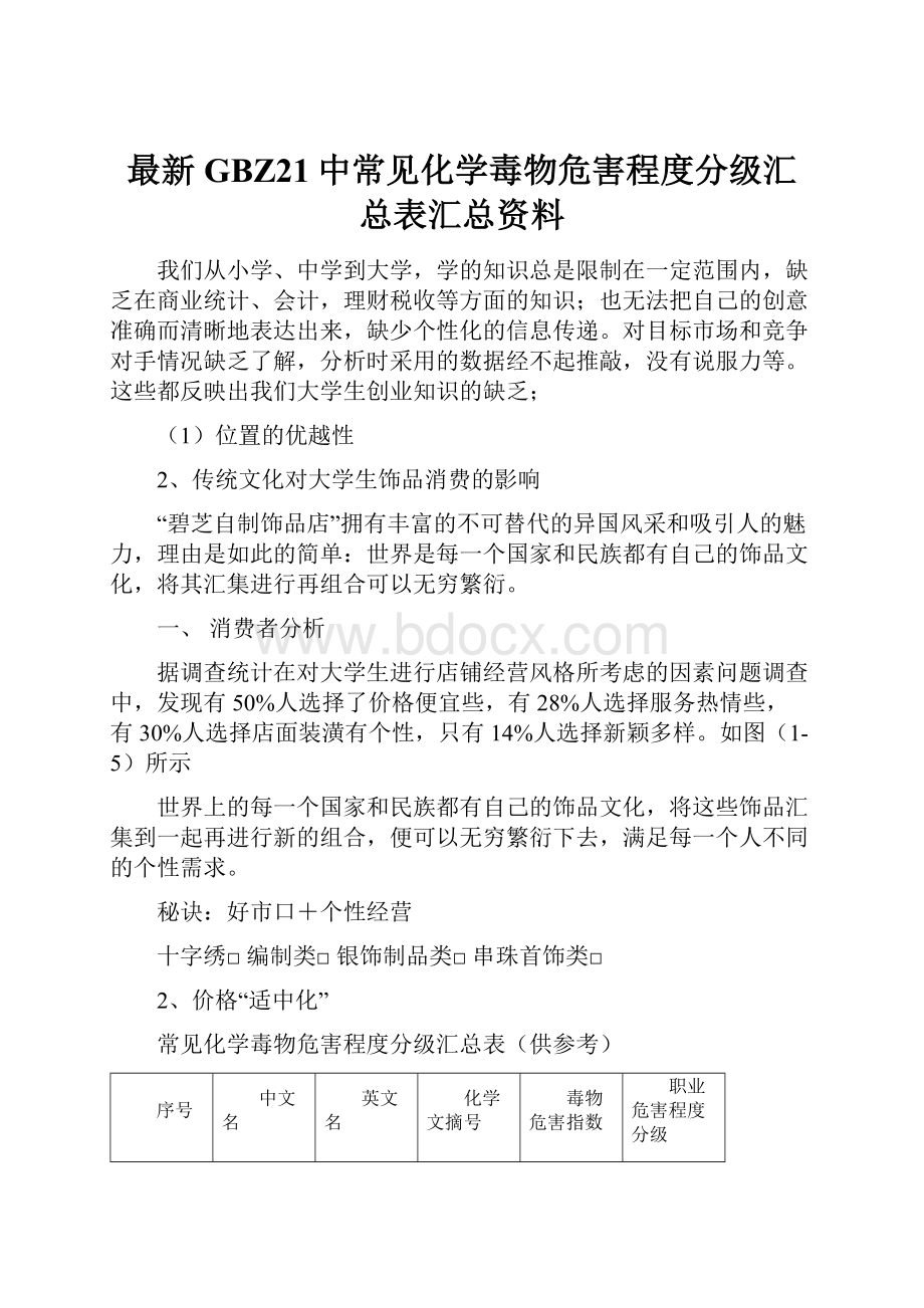 最新GBZ21中常见化学毒物危害程度分级汇总表汇总资料Word格式.docx_第1页