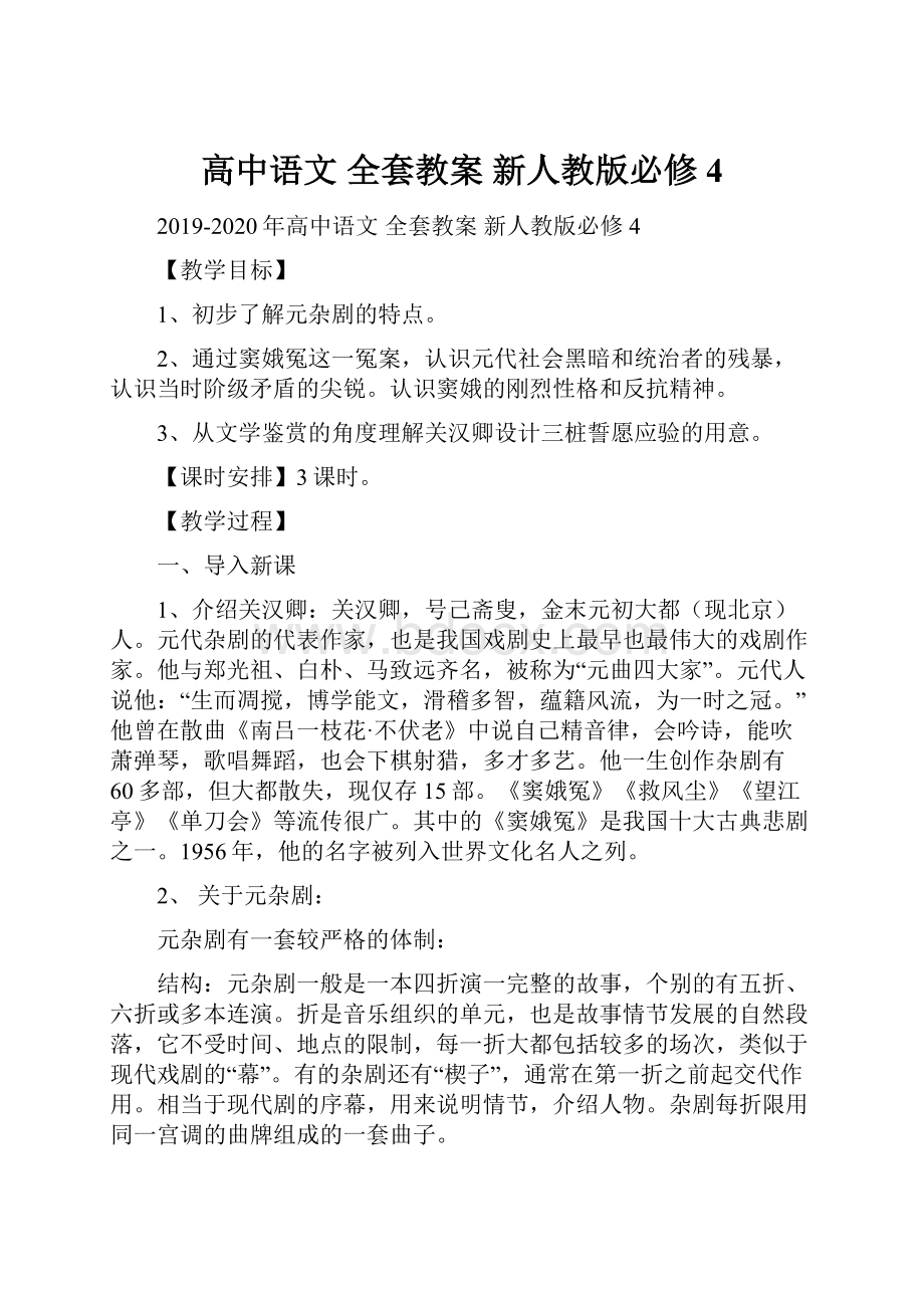 高中语文 全套教案 新人教版必修4.docx_第1页