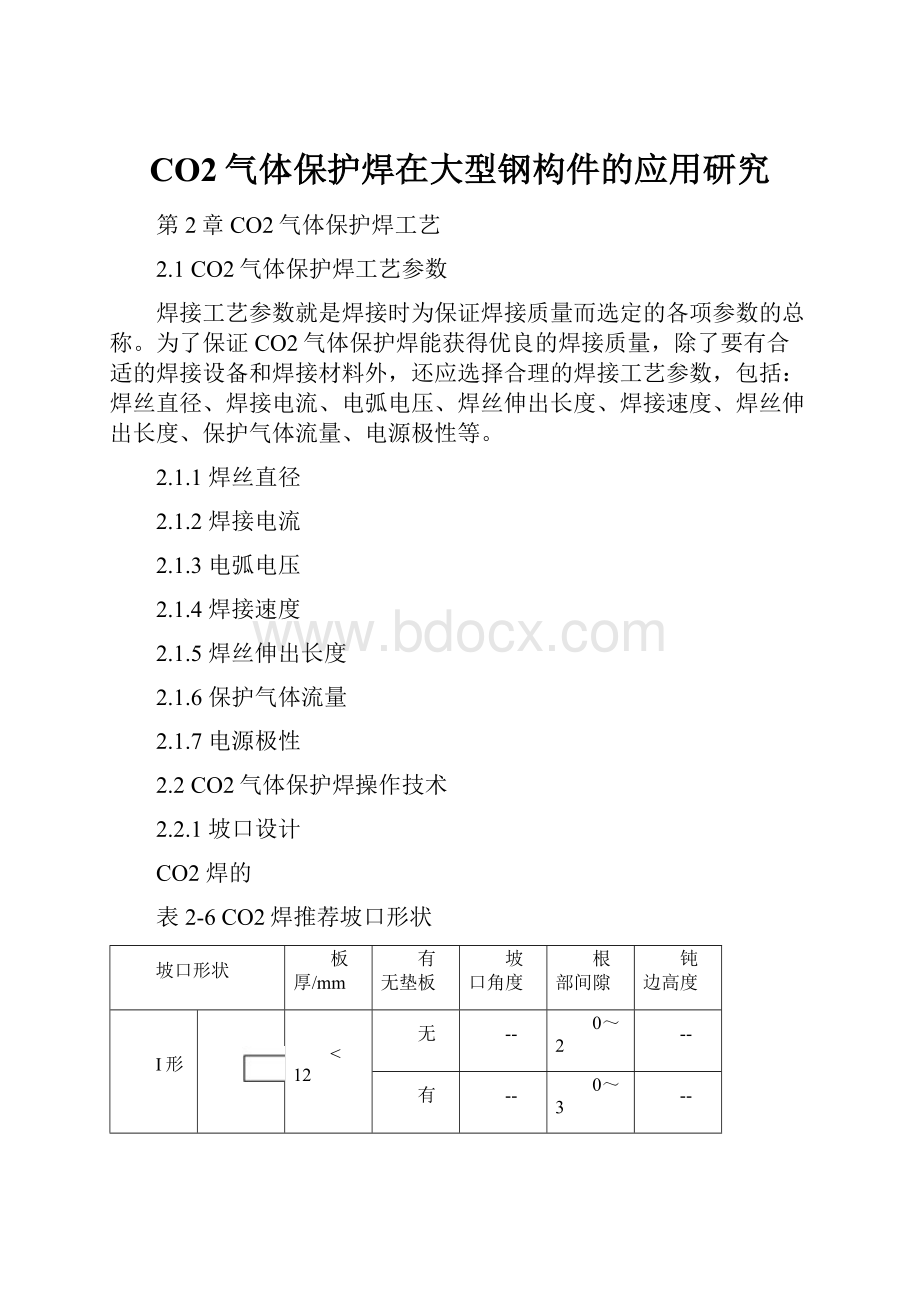 CO2气体保护焊在大型钢构件的应用研究.docx