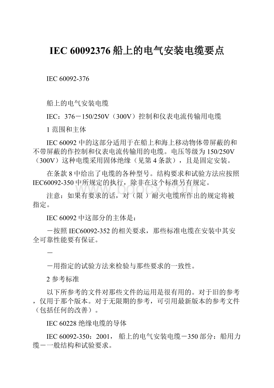 IEC 60092376船上的电气安装电缆要点Word文件下载.docx