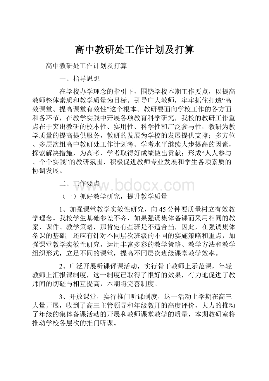 高中教研处工作计划及打算Word格式.docx_第1页