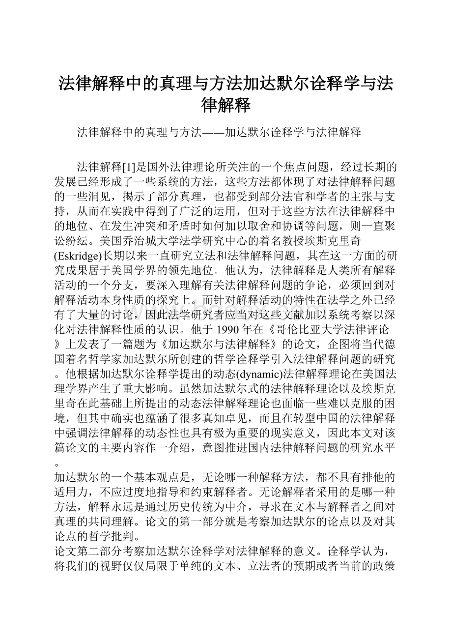 法律解释中的真理与方法加达默尔诠释学与法律解释.docx_第1页