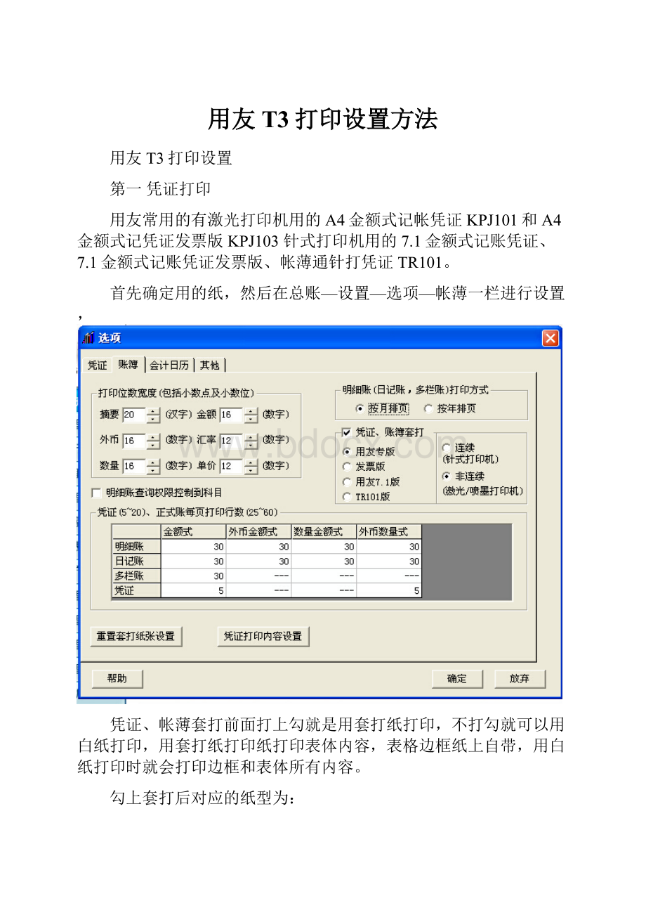 用友T3打印设置方法Word文档下载推荐.docx