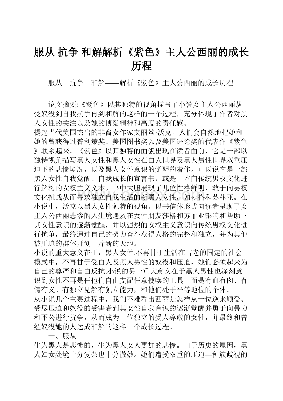 服从 抗争 和解解析《紫色》主人公西丽的成长历程Word下载.docx_第1页