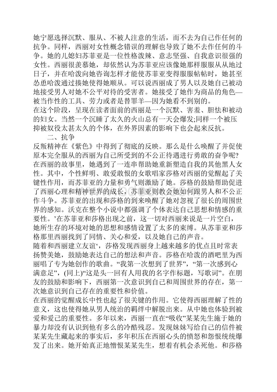 服从 抗争 和解解析《紫色》主人公西丽的成长历程Word下载.docx_第3页