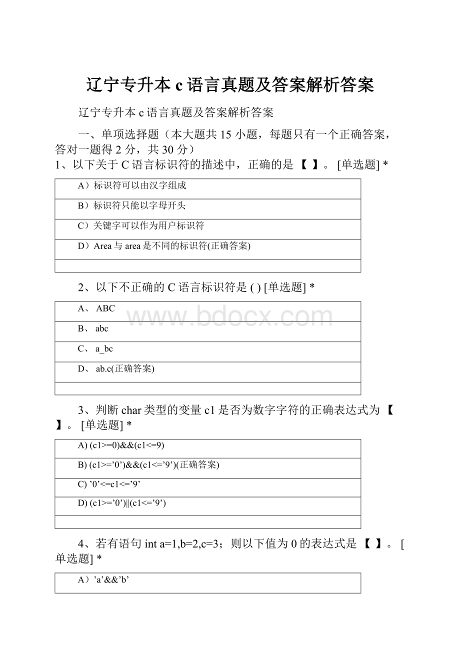 辽宁专升本c语言真题及答案解析答案.docx_第1页